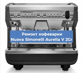 Замена | Ремонт мультиклапана на кофемашине Nuova Simonelli Aurelia V 2Gr в Челябинске